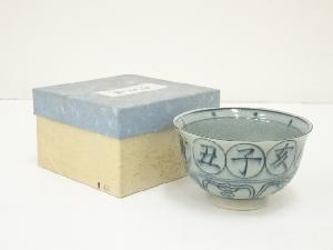 干支暦文酉茶碗（箱付）